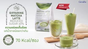 ชาเขียว มัจฉะ ลาเต้ ชาเขียวปรุงสำเร็จ สูตรลดน้ำตาล 40% และสูตรหวานปกติ ชงร้อนได้ ชงเย็นได้ ช่วยลดความอ้วน ช่วยควบคุมน้ำหนัก ช่วยเพิ่มกระบวนการ การเผาผลาญไขมันในร่างกาย และลดการสะสมไขมันในร่างกาย ต้านอนุมูลอิสระ ช่วยลดไขมันในเลือด Matcha Latte Giffarine