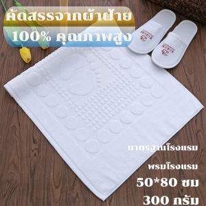 ผ้าเช็ดเท้า พรมเช็ดเท้า โรงแรม 5ดาว ผ้าฝ้าย 100% ห้องน้ำ พรมปูพื้นในบ้าน ดูดซับน้ำดี หนา ซักเครื่องได้ พรมเช็ดเท้าห้องนอน พรมห้องน้ำ 50x80 ชม