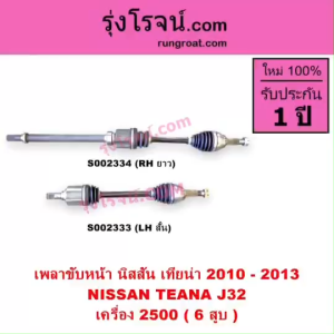 S002333 S002334 เพลาขับหน้า นิสสัน เทียน่า J32 6 สูบ 2.5 2500 NISSAN TEANA J32 2010 2011 2012 2013 เพลาขับน่าJ32 นิสสันเทียน่า