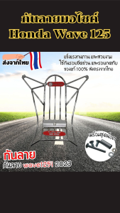 กันลายมอไซค์ Honda Wave 125i 2023 ขึ้นไป เหล็กคุณภาพสูง ใส่ตรงรุ่น ป้องกันรอยสวยเนี๊ยบ ส่งด่วน ผลิตไทยแท้ พร้อมบริการเก็บปลายทาง