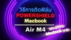 ฟิล์มรอบตัว ใช้สำหรับ Macbook Air Pro 13" 14" 15" 16" (M4 M3 M2M1) แบรนด์ POWERSHIELD กันรอยรอบตัว ฟิล์มบอดี้ Palmguard