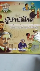 หนังสือ ผู้บำบัดโรค (ปกแข็ง) I เขียนโดย ป้าเวนดี้ สมุดภาพ หนังสือภาพ สื่อการเรียนรู้