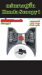 แผ่นยางวางเท้า Honda Scoopy i ปี 2021-2024 อุปกรณ์แต่งมอไซค์ คุณภาพทนทาน ส่งเร็วทันใจ ผลิตไทยแท้ พร้อมบริการเก็บปลายทาง