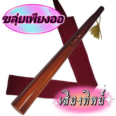 ขลุ่ยเพียงออ รุ่น เสียงทิพย์ สีน้ำตาล แถมฟรีถุงใส่ขลุ่ยมูลค่า 50.- ลมเบาเป่าสบาย