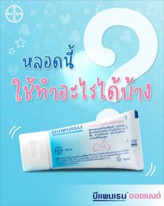 [3 กล่อง] Bepanthen Ointment บีแพนเธน ออยเมนต์ [30 กรัม/หลอด]