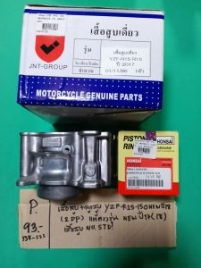 YZF-R15.150 NEWปี17.2DPแท้ตรงรุ่นNO.STDเสื้อสูบ+ลูกสูบ แหวน(P-93.538.235)