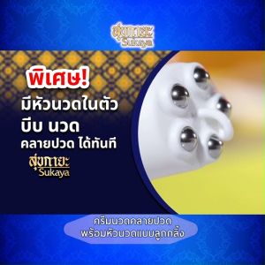 (พร้อมส่ง) สุขกายะ Sukaya ครีมนวดสมุนไพร พร้อมหัวนวดแบบลูกกลิ้ง บรรเทาปวดเมื่อย คลายเส้น ช่วยให้ผิวชุ่มชื้น ไม่เหนียวเหนอะหนะ ขนาด 70 ml