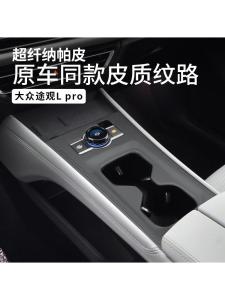 Leather Stitching Console Panel Modification for 24 Models Volkswagen Tiguan LPro Cup Holder Interior Decoration Piece