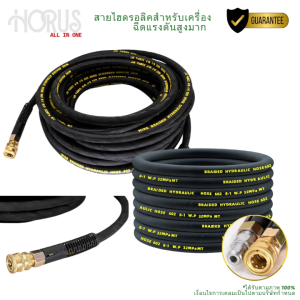 HORUS สายเครื่องฉีดน้ำแรงดันสูงชนิดไฮดรอลิค ยาว 20 เมตร ทนแรงดันได้ 330 บาร์ 5/16 นิ้ว(2 หุนครึ่ง) พร้อม ข้อต่อสวมไวทองเหลือง ทนทาน