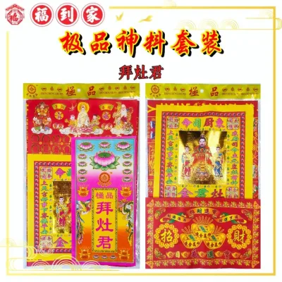 极品拜神料套装 多种选择 大神/地主/关帝/观音/灶君/拿督/祖先/天官/伯公 JOSS PAPER