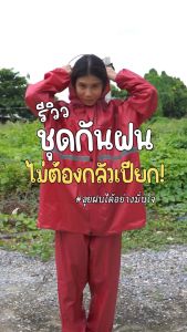 [F0670] ชุดกันฝน เสื้อกันฝน มีแถบสะท้อนแสง เสื้อกันฝนมอเตอร์ไซค์ เสื้อและกางเกงกันฝน ชุดกันฝนแบบมีที่กันหน้า