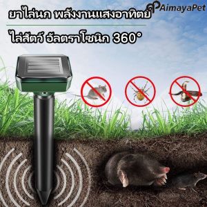 Aimayapet เครื่องไล่นก พลังงานแสงอาทิตย์ อัลตราโซนิก 360° เครื่องไล่แมว เหมาะสำหรับสัตว์นกทุกชนิด