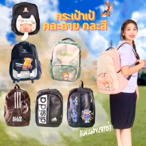 กระเป๋าเป้ กระเป๋านักเรียน คละลาย คละสี