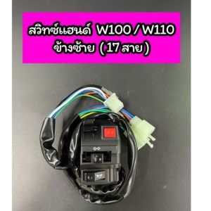 สวิทช์แฮนด์ HONDA - WAVE100S 17 สาย (ข้างซ้าย)
