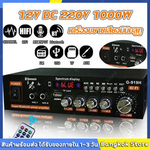 มีสต็อกพร้อมส่งจากไทย🔥G919H 1000W เครื่องขยายเสียงพลังเสียง Bluetooth Amplificador ลำโพงซับวูฟเฟอร์ 220 V/110 V FM USB SD HiFi มินิสเตอริโอเครื่องขยายเสียงพร้อมรีโมทคอนโทรล 2.0 Channel เครื่องเสียงรถยนต์ Power Bass HIFI Music Play