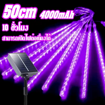 ไฟฝนดาวตก แบบโซลาเซลล์ ไฟดาวตกใช้พลังงานแสงอาทิตย์ ขนาด 3050 เซนติเมตร Solar ไฟตกแต่งบ้าน