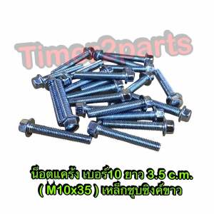 น็อตแคร้ง เบอร์10 M6x35 ยาว 3.5 c.m. **มีตัวเลือก** เกลียวมิล เหล็กชุบซิงค์ขาว มอเตอร์ไซค์ คุณภาพดี