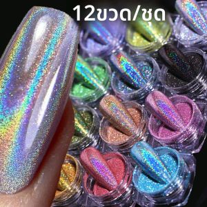 12 ขวด/ชุด Holographic Glitter เล็บผง 0.05 มม.Super Shinying Unicorn Rainbow ผงเลเซอร์ DIY กระจกเล็บผง