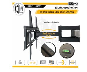 สินค้าคุณภาพ ส่งไว  รหัส 65003 ขาแขวนทีวีติดผนัง32-70นิ้ว ยืดหดซ้ายขวา ยี่ห้อC-metal  ใช้งานจริงไม่เกิน 60นิ้ว  รองรับน้ำหนักไม่เกิน 35 KG.