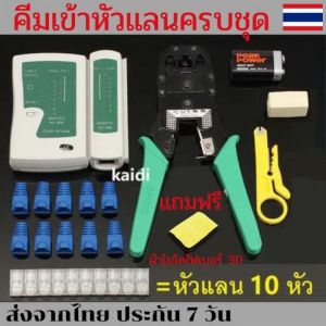 ครบชุด คีมเข้าหัวแลน CAT6 CAT5 RJ45 RJ11 พร้อมที่เทสสาย+ หัวแลน (10หัว) + บูทแลน (10หัว) + มีดปลอกสาย +ตัวต่อยาว+ถ่าน หัวแลนcat6 บูทแลนcat6 ที่เทสสายแลน