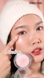 ไฮไลท์ หน้าฉ่ำวาว รับแสง เนื้อฝุ่น ซีเวนน่า คัลเลอร์ส Sivanna Colors cherry hifhtlight HF646