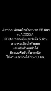 พัดลมไอเย็น ASTINA AC022A (65 ลิตร), ราคาลดลง 65 บาท พัดลมตัวโชว์, ไม่มีกล่อง, ทุกตัวเทส 100% ประสบการณ์