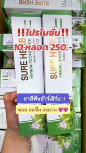 ยาสีฟันชัวร์เฮิร์บ SURE HERB ยาสีฟันที่จูรีมั่นใจ สูตรสมุนไพรยาสีฟันของแท้จากบริษัท