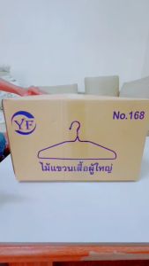 ยกลัง ไม้แขวนเสื้อ ตราYF 12แพ็ค 144 อันลวดหุ้มพลาสติก อย่างดี ไม้แขวนผ้าอย่างหนา ราคาถูก N0.168