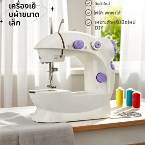 【ขายเฉพาะ】202 เครื่องเย็บผ้าในครัวเรือนขนาดเล็ก เครื่องเย็บผ้าไฟฟ้าแบบพกพาพร้อมระบบควบคุมแสงและความเร็วสำหรับผู้เริ่มต้น DIY