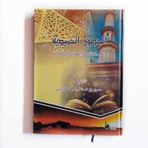 Kitab Al Husun Al Hamidiyah li Muhafadhoh ala Aqoid Al Islamiyah