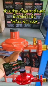 SOLO หัวปรับแก๊สแรงดันต่ำ มีเซฟตี้วาล์ว NO.988 พร้อมสายแก๊ส และเหล็กรัด(พร้อมใช้งาน)