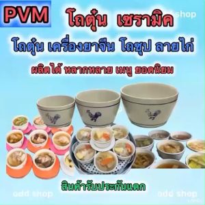 ส่งไว โถตุ๋นเซรามิค นึ่ง อบ ตุ๋นเครื่องยาจีน หนาทนทาน คัดเกรดA ใช้กับไมโครเวฟได้ ขนาด 4.5นิ้ว 5.5นิ้ว 7นิ้ว รับประกันแตกส่งให้ใหม่