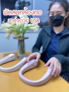 Marino พัดลมคล้องคอ พัดลมพกพา พัดลมห้อยคอแบบพกพา ส่งจากไทย No.Y1495