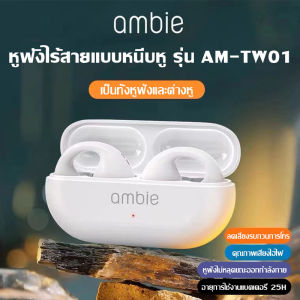 【สินค้านำเข้าแท้】2025 ญี่ปุ่น ambie TW01 sports ชุดหูฟังบลูทูธไร้สาย bone conduction 5.3 ชุดหูฟังหูหนีบ ใช้กับ for Android Apple ดนตรี กีฬา หูฟังสำหรับเล่นเกม