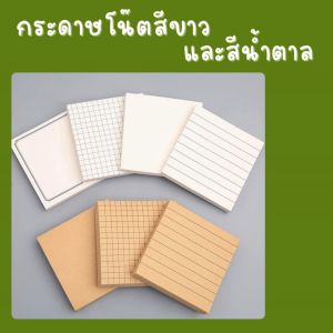 แบบมีเส้น กระดาษโน๊ตสีขาวและสีน้ำตาล 80 แผ่น 7.5X7.5CM