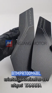 BTMPRT00M4BL  แผ่นกันรอยคอนโซลซ้าย-ขวา สติ๊กเกอร์กันรอย ยางกันรอย แถบข้าง ตรงที่วางเท้า NMAX 2025 แท้ศูนย์ YAMAHA