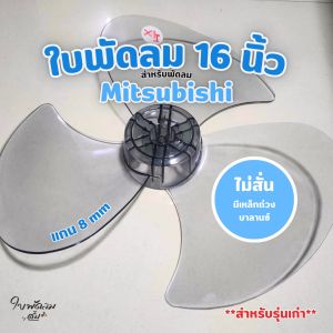 ใบพัดลม 16 นิ้ว Mitsubishi & Sharp [เกรดAAA ใส่ได้หลายยี่ห้อมิตซูบิชิ (รุ่นเก่า) ชาร์ป ฮาตาริ ฮิตาชิ (ยกเว้นมิตซูหัวกะลา)]