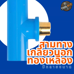 สามทางเกลียวนอกทองเหลืองหนา 1/2 นิ้ว PVC สีฟ้า ข้อต่อท่อประปา แข็งแรง ทนแรงดัน