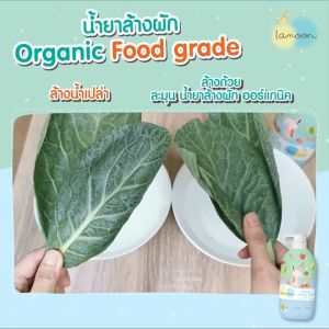 น้ํายาล้างผักและผลไม้ รุ่นใหม่! Lamoon ขนาดใหม่ ประหยัดกว่า