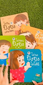 นิทานคํากลอน ปิง ปิง - ไม่นะ ปิง ปิง ไม่ได้ฉี่ ไม่เอาปิงปิงไม่สระ ไม่ชอบปิงปิงไม่ใส่ ไม่กินปิงปิงเล่นก่อน