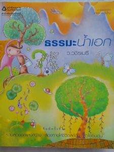 หนังสือมือสอง ธรรมะน้ำเอก ท่าน ว.วชิรเมธี