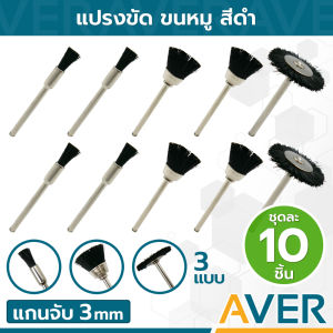 AVER แปรงขนหมู แปรงขัด (สีดำ) แกน 3 มิล ลูกขัดขนหมู (ชุดละ 10 ชิ้น) หัวขัดเงา แปรงจี้ แปรงขนหมูมีแกน แปรงไนล่อน ปลายข้อต่อยึดติดแน่น แปรงขนหมู แปรงขัด