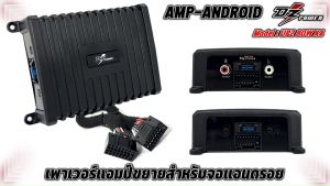 DZ POWER UP2 เพาเวอร์แอมป์จอแอนดรอย สำหรับจอแอนดรอย ทุกรุ่น ปลั๊กตรง ไม่ตัดต่อสายไฟ กำลังขับ 80X4 วัตต์ เพิ่มพลังเสียง ราคาถูกต้อง