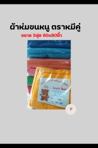 ผ้าห่มขนหนู ตราหมีคู่ ผลิตจาก cottonแท้100% จํานวน 1ผืน เลือกสีได้