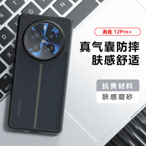 Applicable to Realme12 mobile phone case skin matte airbag True Me GT5Pro Qijia True Me 12 + 5G international version h2607069