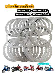 แผ่นรองคลัชแต่ง Wave125Rไฟเลี้ยวบังลม Wave125i Wave110i Wave100เก่า  ราคาต่อ 1แผ่น