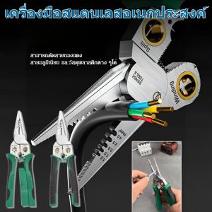 【8 in 1】คีมปอกสายไฟสแตนเลสอเนกประสงค์ กันสนิม สำหรับช่าง ครบทุกฟังก์ชั่น คีมปลอกสายไฟ