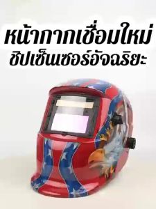 ช่างเชื่อมหน้ากากเชื่อม Auto ลดแสงอัตโนมัติทันที 180 องศา ทนต่ออุณหภูมิสูง หน้ากากเชื่อม/ใส่เชื่อม หมวกเชื่อม/หมวกเชื่อมออโต้
