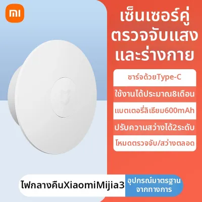 Xiaomi |โคมไฟกลางคืน Xiaomi Mijia 3 เซนเซอร์จับคน เปิดอัตโนมัติ สำหรับทางเดินและห้องน้ำ