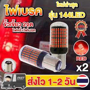 แพ็ค 2 หลอดใหม่ ไฟเบรค LED 144ชิป ขั้วเขี้ยว2จุด ขั้วบิด2จุด (แสงแดง) (หรี่+เบรคไม่กระพริบ)